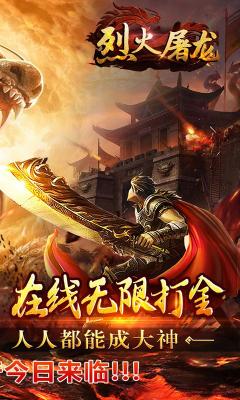 烈火屠龙无限打金爆