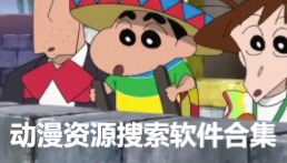 动漫资源搜索软件合集