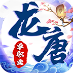 龙唐冰雪传奇单职业