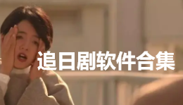 追日剧软件合集