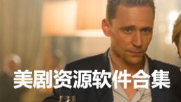 美剧资源软件合集