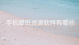 手机壁纸资源app