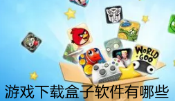 游戏下载盒子推荐