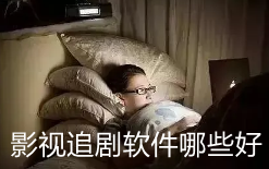 影视追剧软件推荐