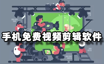 手机无付费视频剪辑推荐