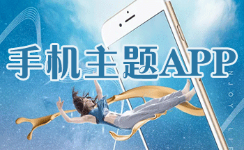 手机主题app推荐
