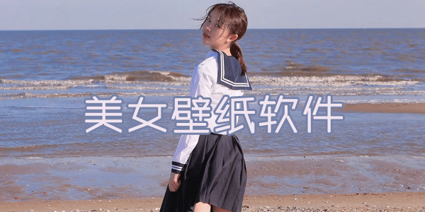 美女壁纸软件推荐