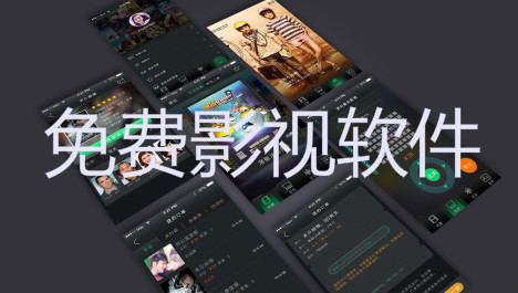 不花钱影视软件合集