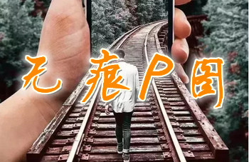 无痕p图软件推荐