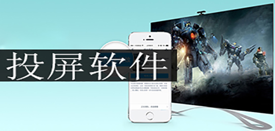 投屏软件推荐