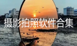 摄影拍照软件合集