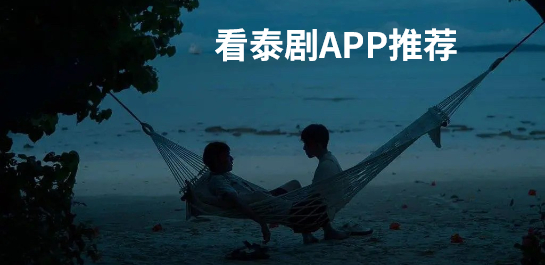 看泰剧软件推荐