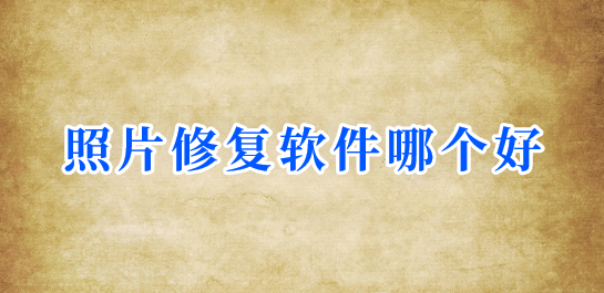 照片修复软件大全