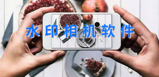 水印相机软件推荐