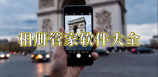 相册管家软件大全