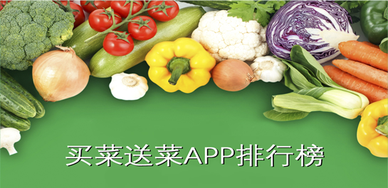 买菜送菜app大全