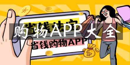 购物app大全