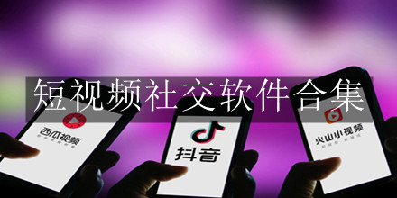 短视频社交软件合集