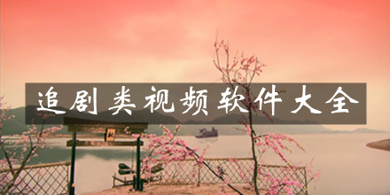 追剧类视频软件大全