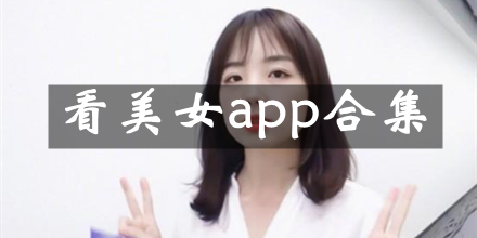 美女直播app合集