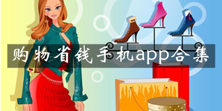 购物省钱手机app合集