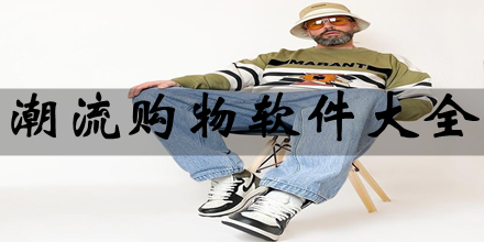 潮流购物app大全