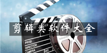 剪辑类软件大全