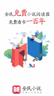 全民看小说神器截图1