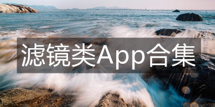 滤镜类app合集
