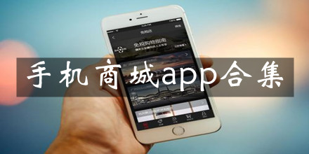 手机商城app合集