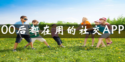 00后在用社交app推荐