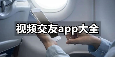 视频交友app大全