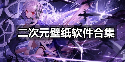 二次元壁纸软件合集