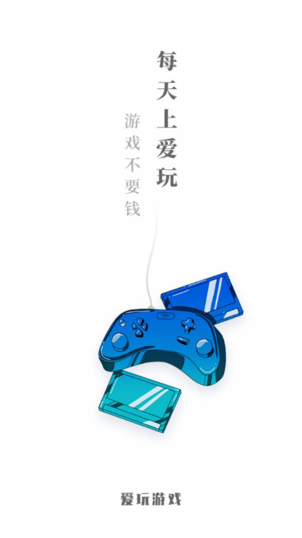 爱玩游戏盒子最新版截图1