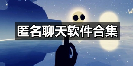 匿名聊天软件合集