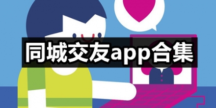 同城交友app合集