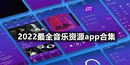 2022最全音乐资源合集