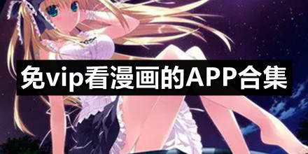 免vip看漫画app合集