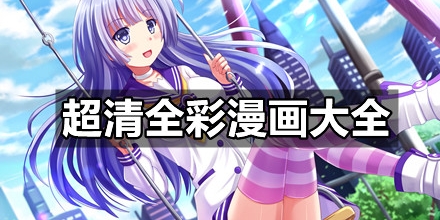 超清全彩漫画大全