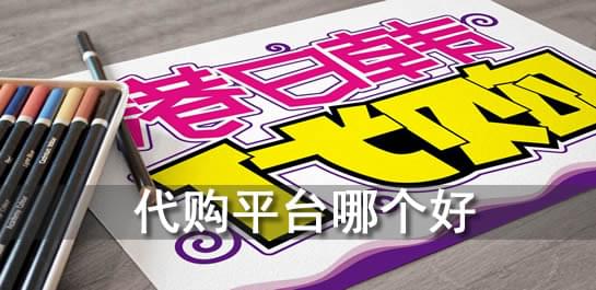 代购平台推荐