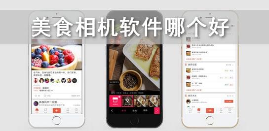 美食相机软件推荐