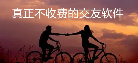 真正不收费交友软件推荐