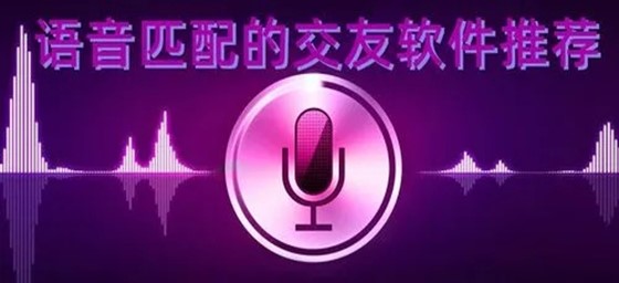 语音匹配交友软件推荐