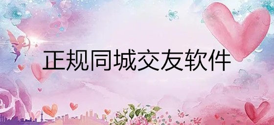 正规同城交友软件推荐