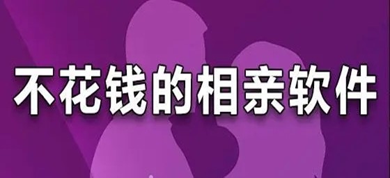 不花钱的相亲软件推荐