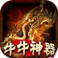 牛牛神器