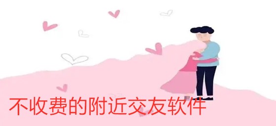 不收费附近交友软件推荐