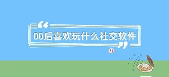 00后喜欢的交友社交推荐