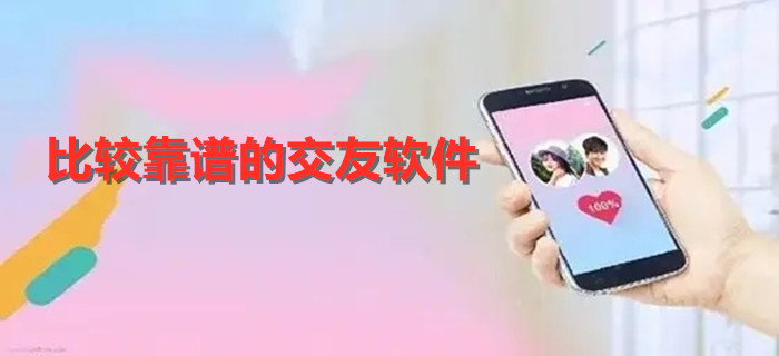 比较靠谱交友软件合集