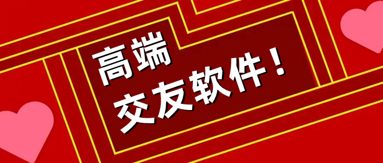 高端社交交友软件推荐